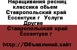 Наращивания ресниц классика обьем - Ставропольский край, Ессентуки г. Услуги » Другие   . Ставропольский край,Ессентуки г.